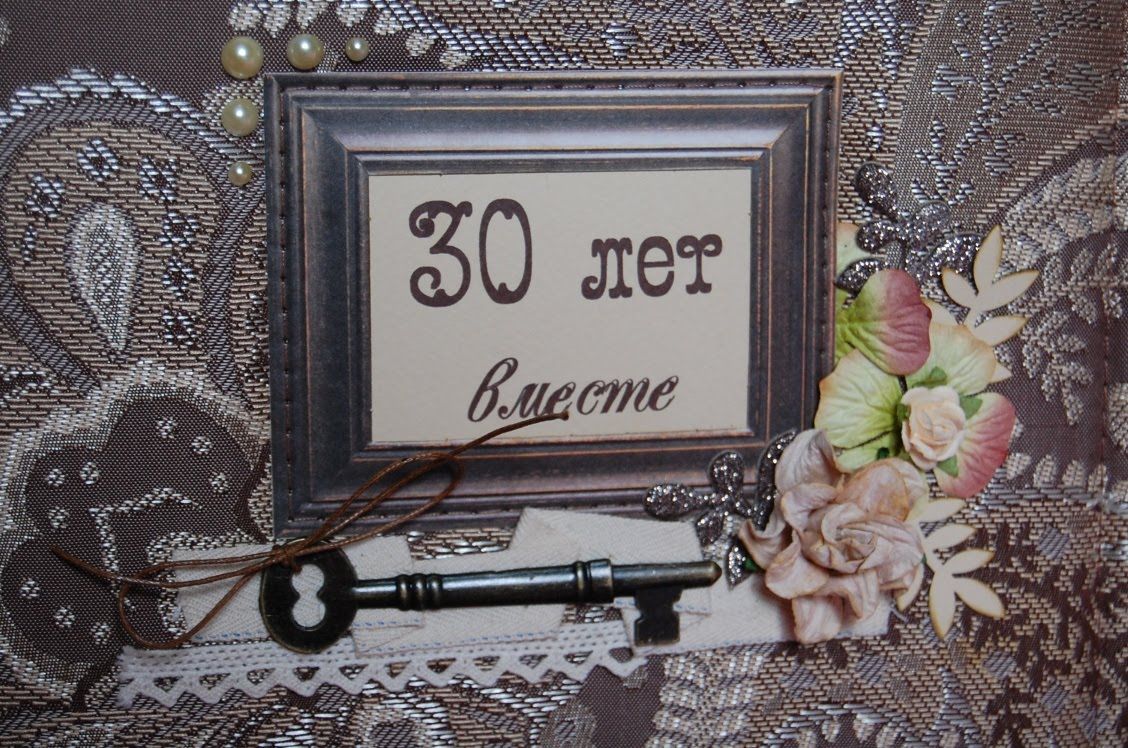 30 Лет Свадьбы Поздравление Жене